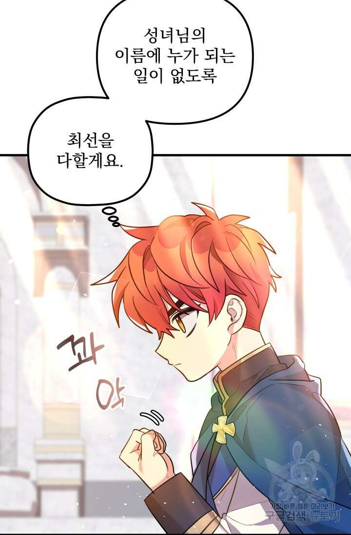 아기 성녀님은 세상을 멸망시키고 싶어! 9화 19