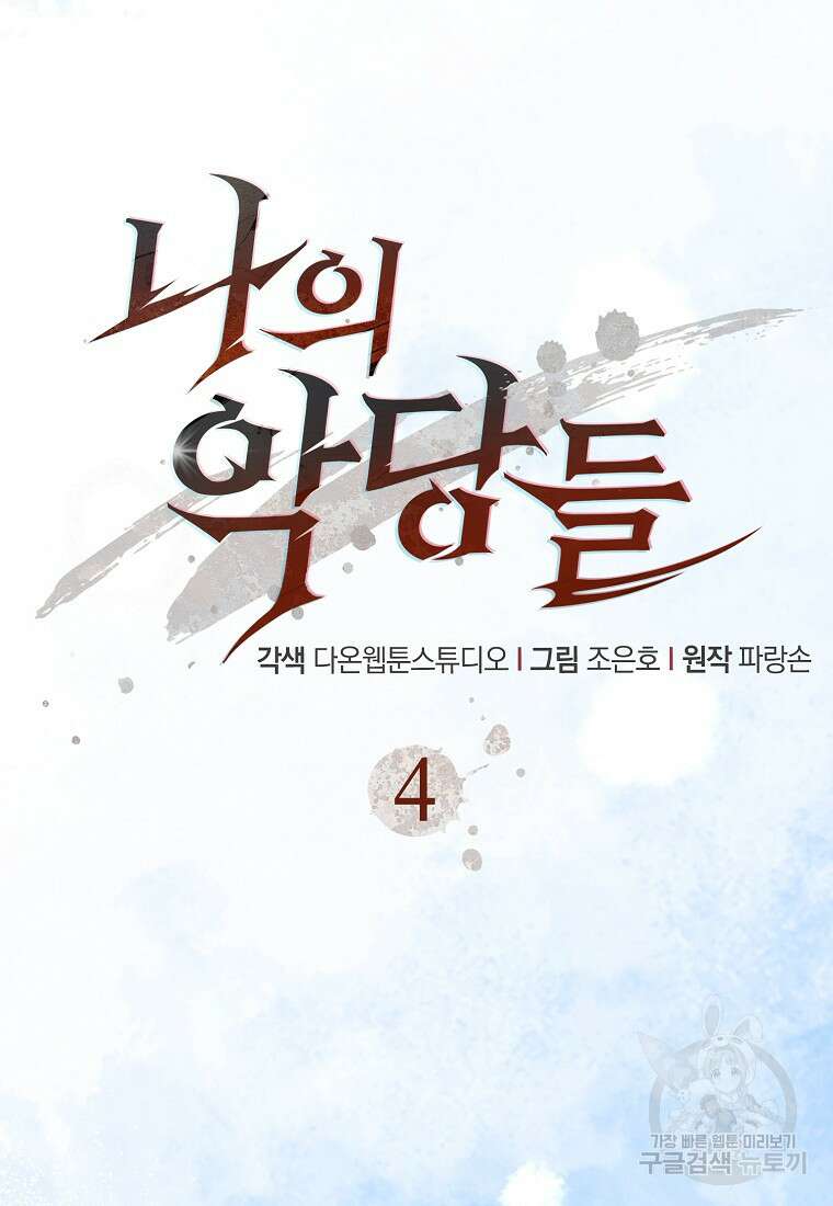 나의 악당들 4화 5