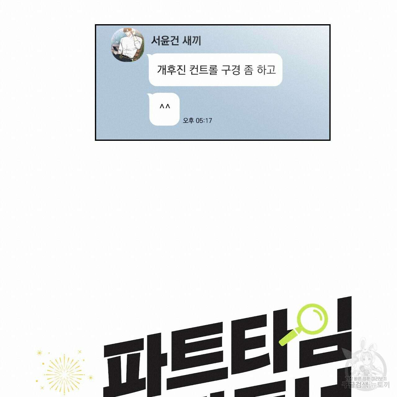 파트타임 파트너 32화 51
