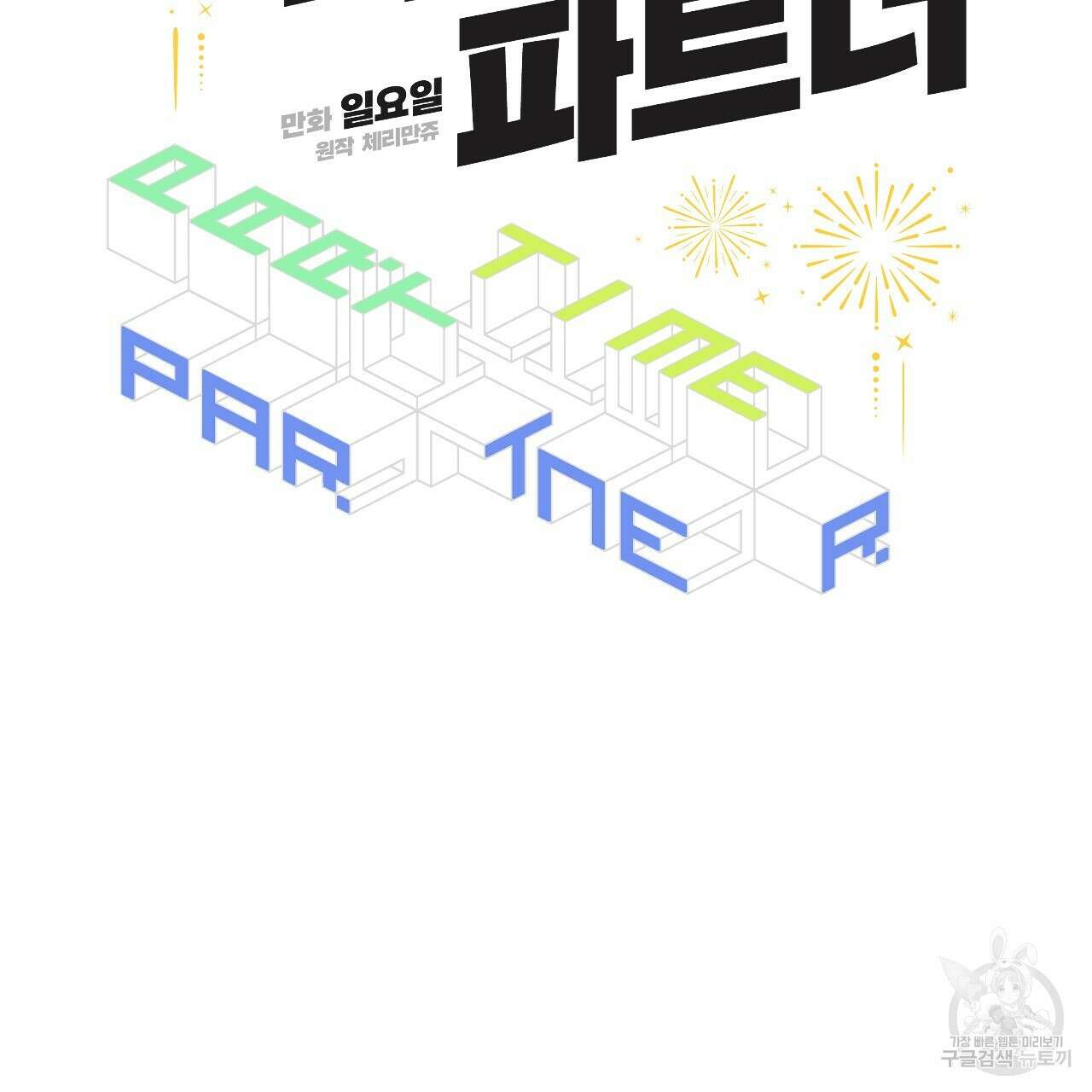 파트타임 파트너 32화 52