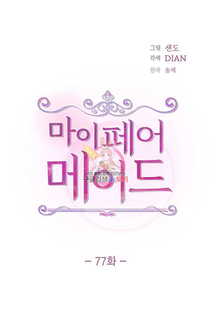마이 페어 메이드 77화 1