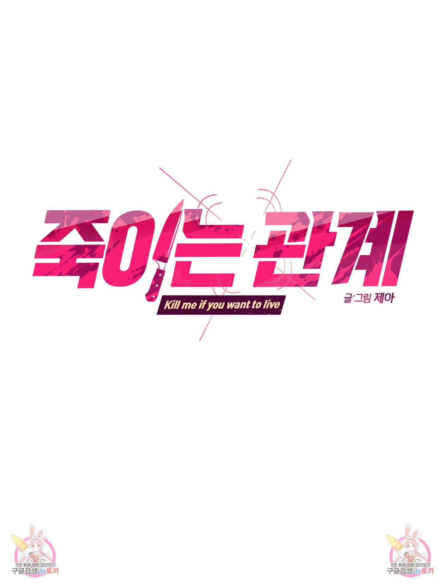 죽이는 관계 프롤로그 29