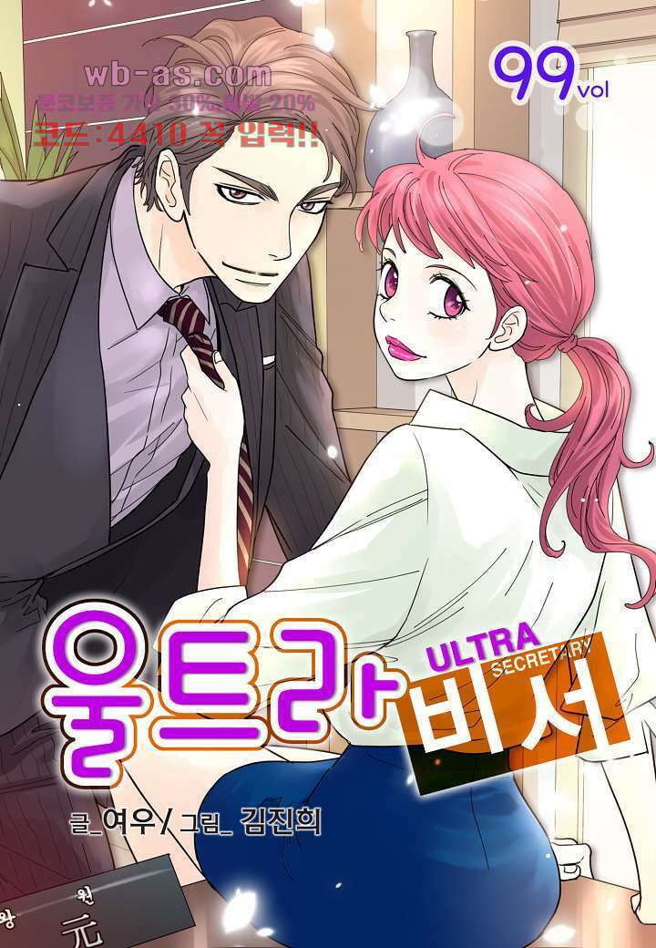 울트라 비서 99화 1