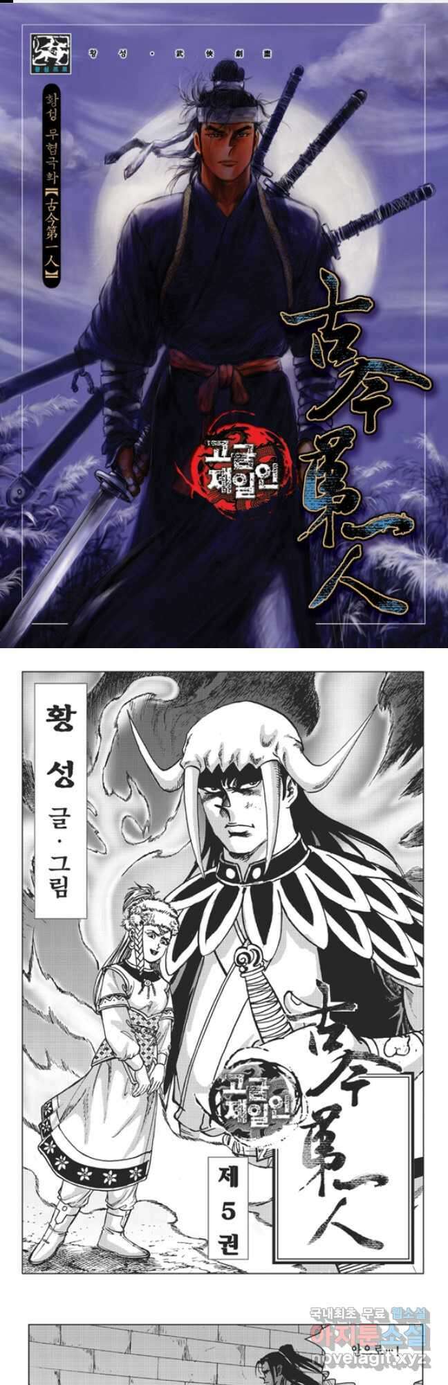 고금제일인 9화 1