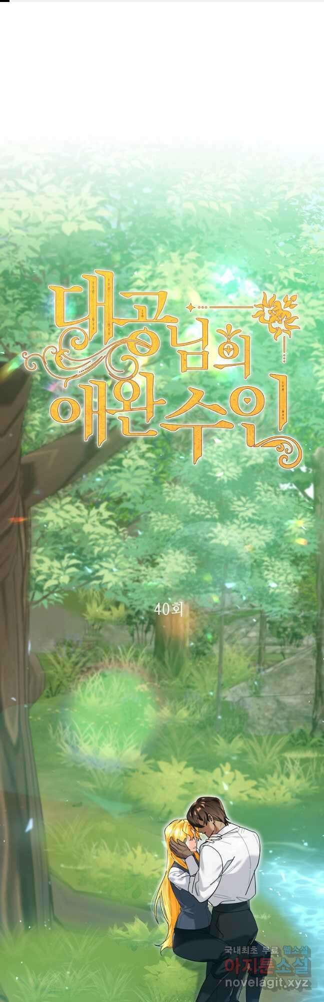 대공님의 애완 수인 40화 1