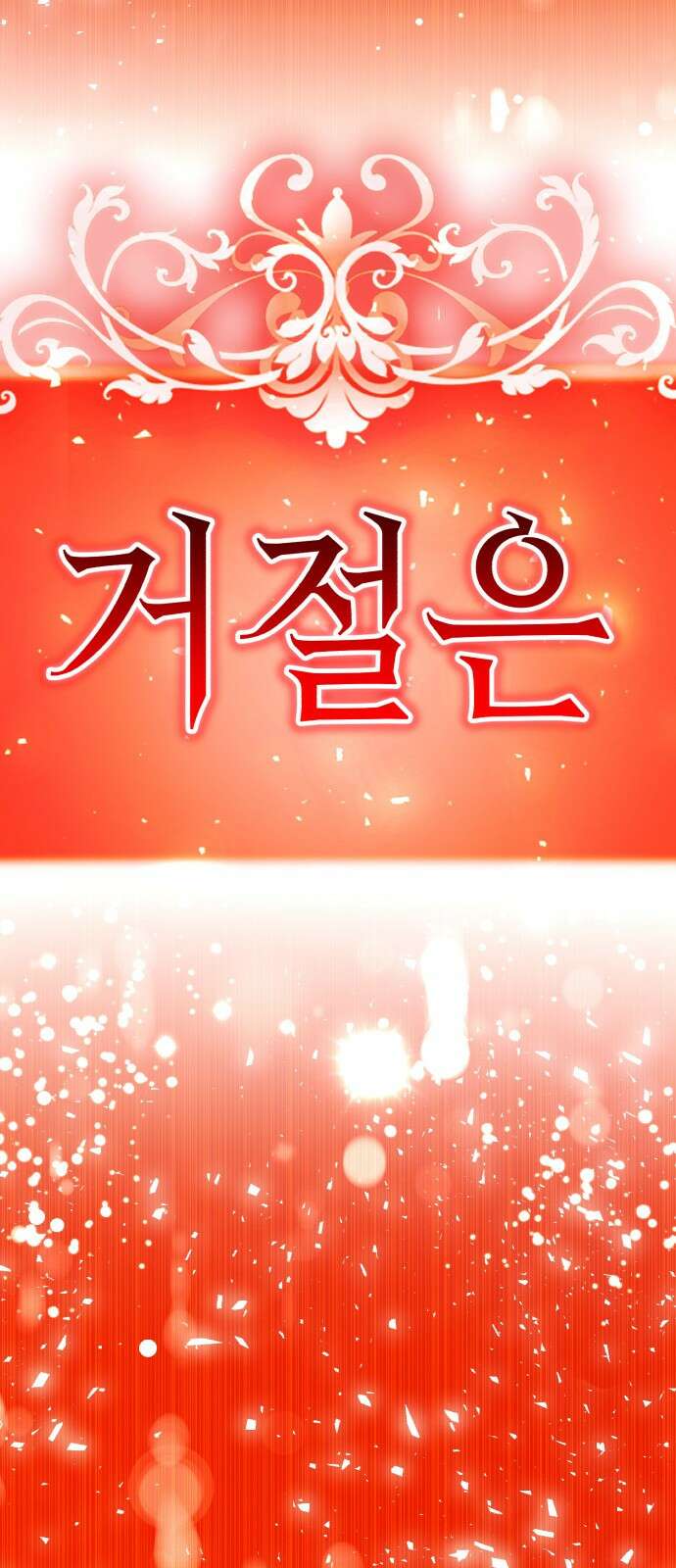 존잘주의 배우진 ending.1 10