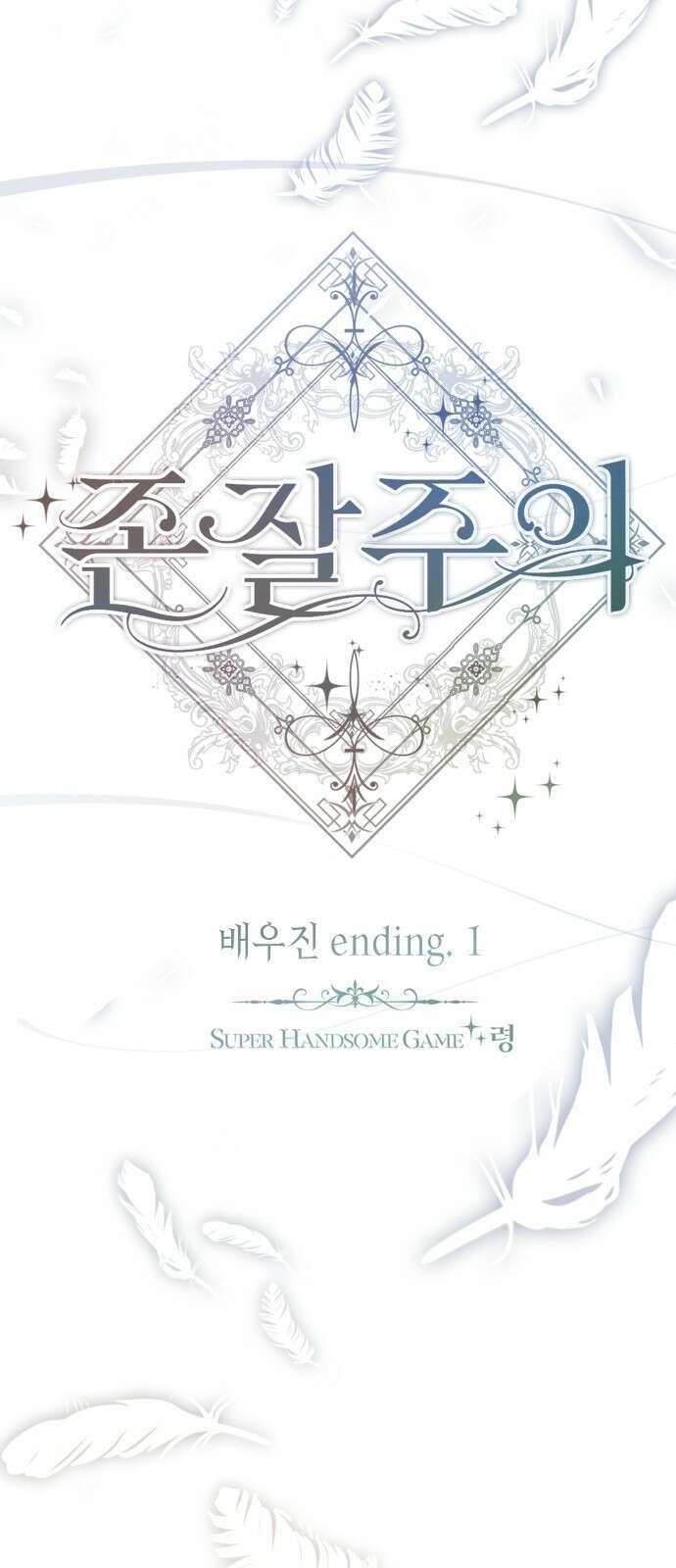 존잘주의 배우진 ending.1 54