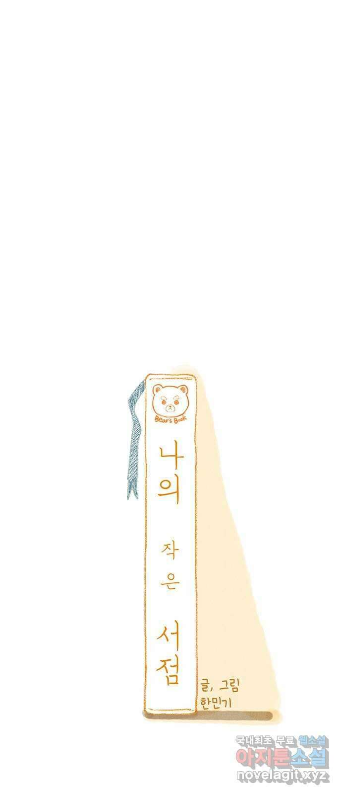 나의 작은 서점 75화 1