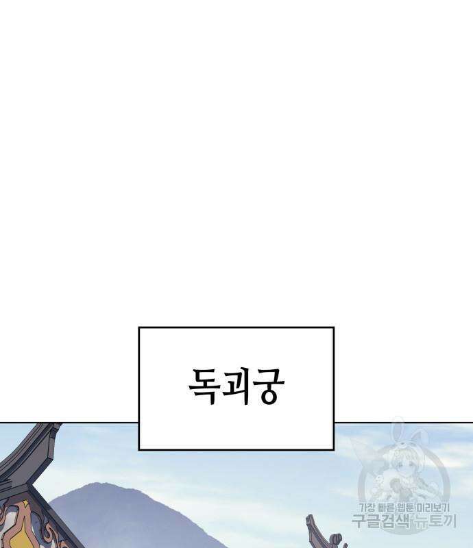 망나니 소교주로 환생했다 96화 106