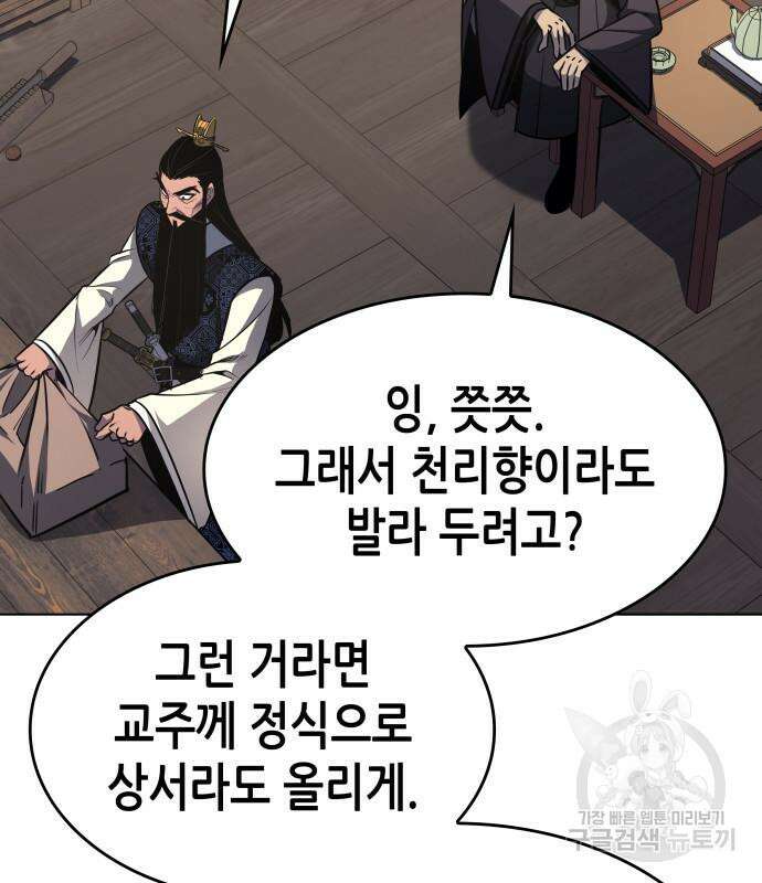 망나니 소교주로 환생했다 96화 124