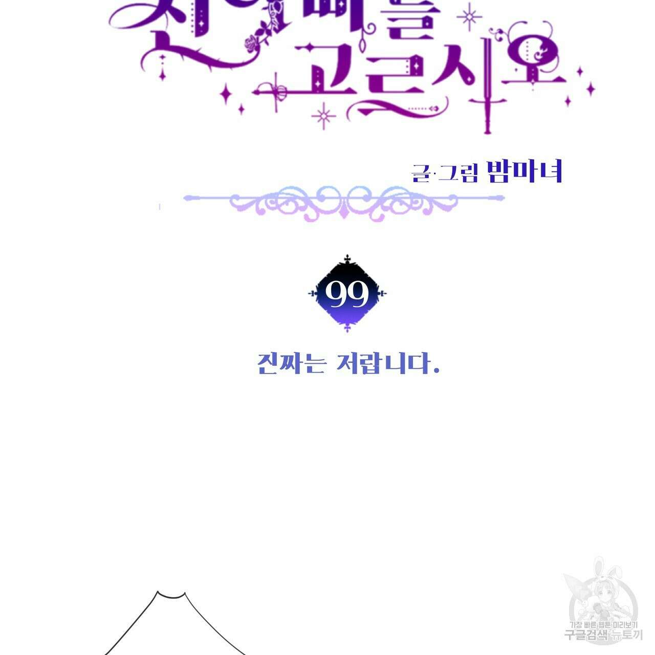 다음의 폭군 중 친아빠를 고르시오 99화 19