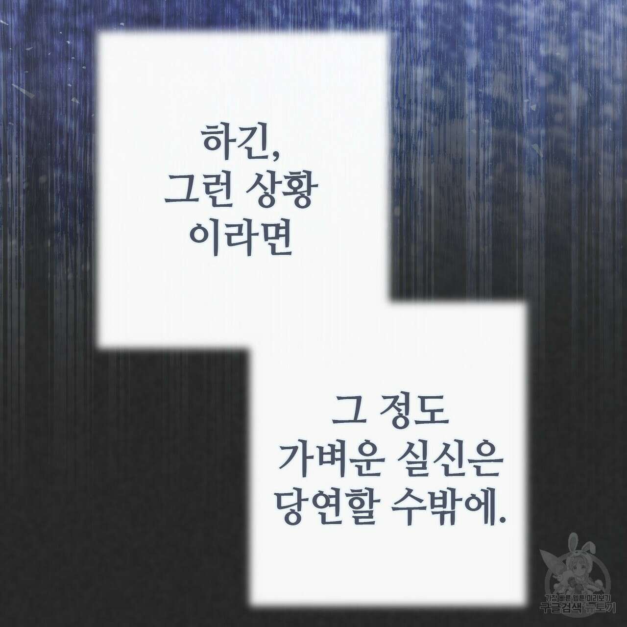 나의 그대는 악마 37화 18