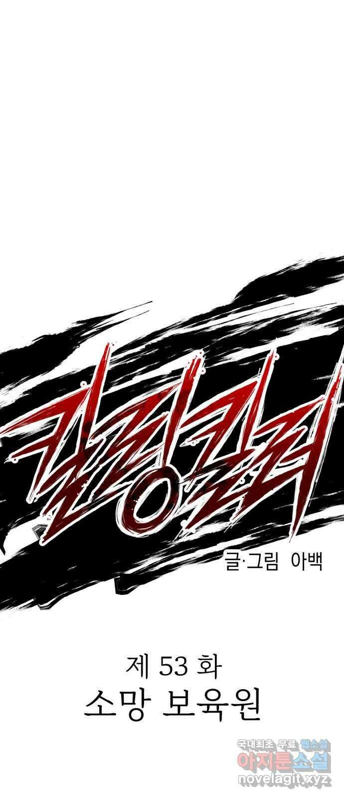 킬링킬러 53화 소망 보육원 28