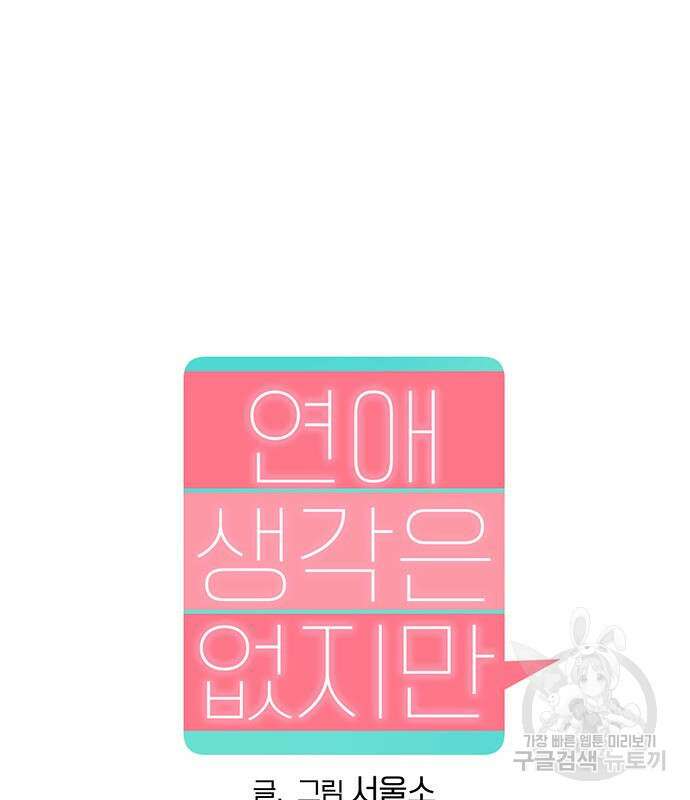 연애 생각은 없지만 3화 17