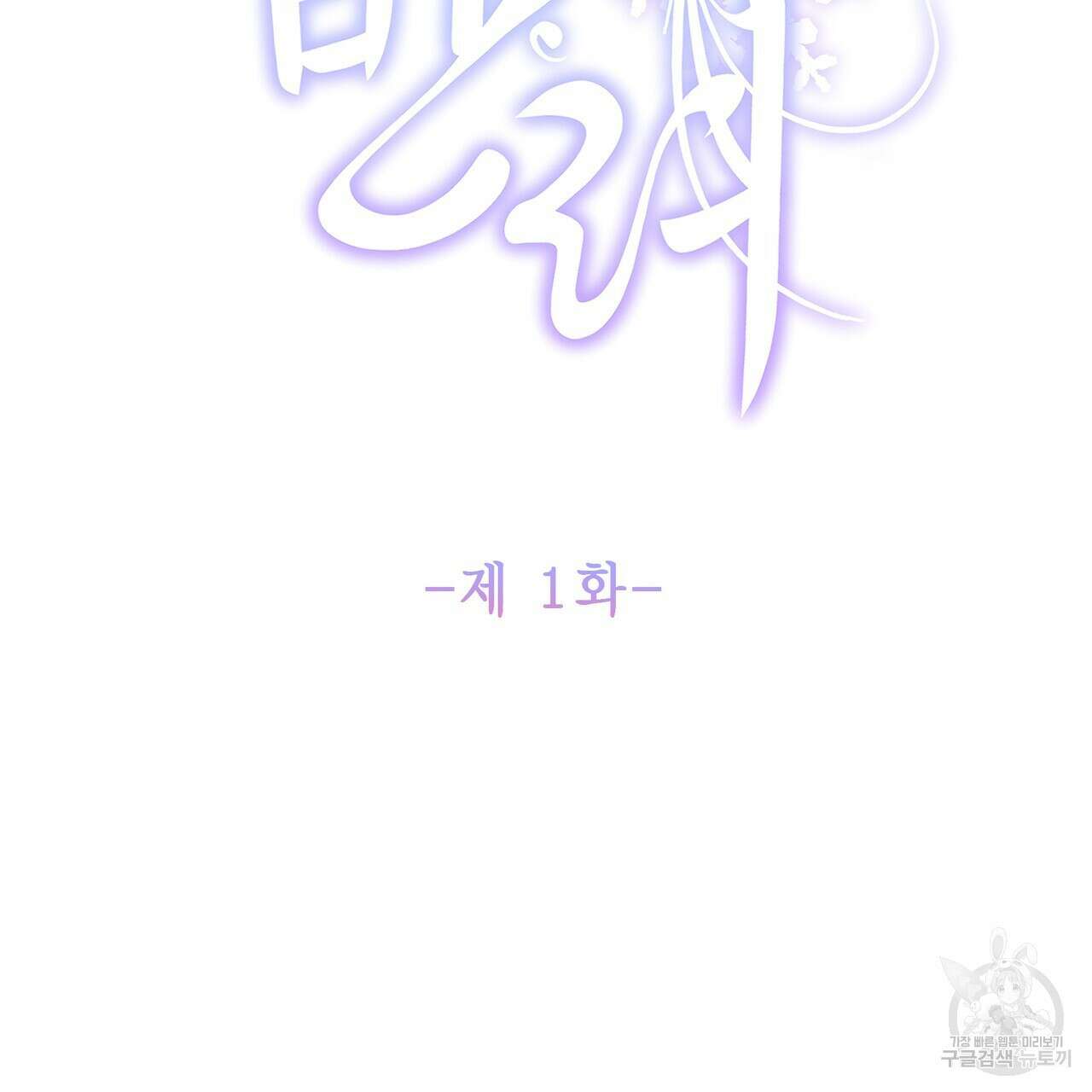 륜의 반려 1화 2