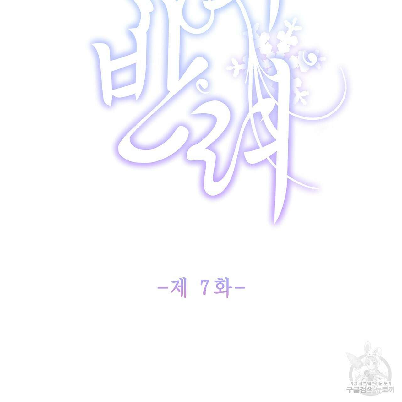 륜의 반려 7화 6