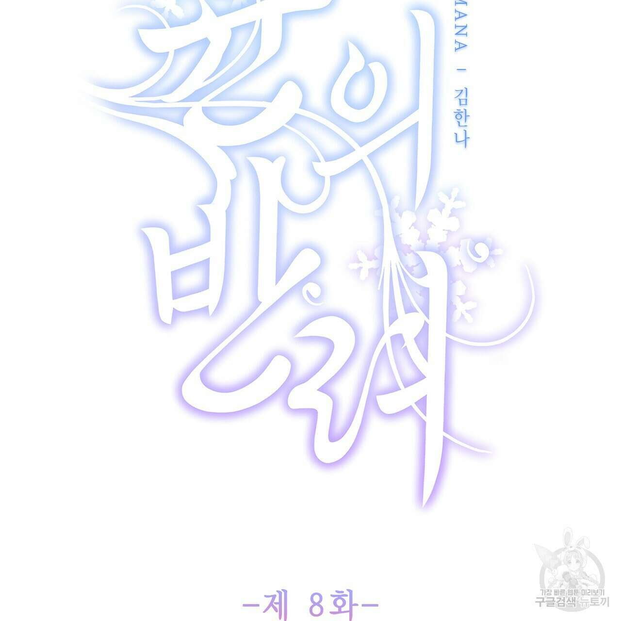 륜의 반려 8화 9