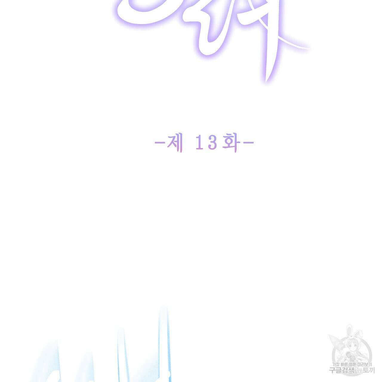 륜의 반려 13화 2