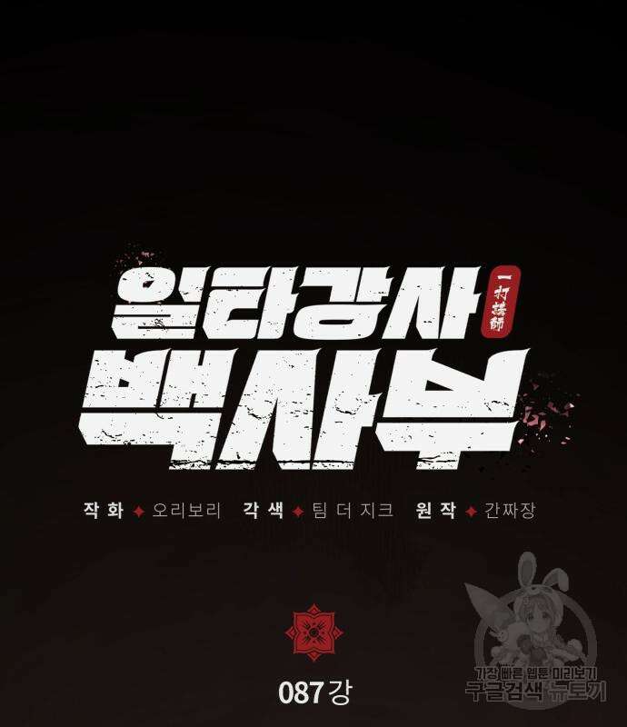 일타강사 백사부 87화 18