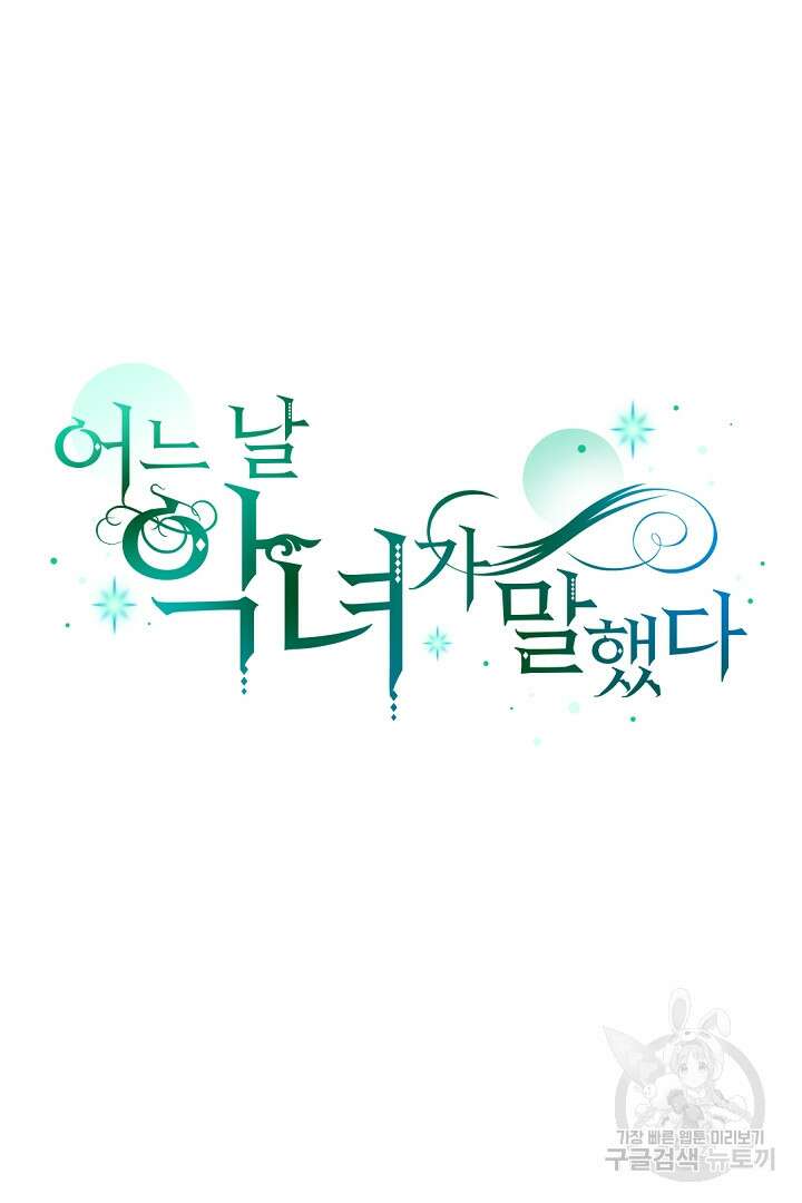 어느 날 악녀가 말했다 5화 9
