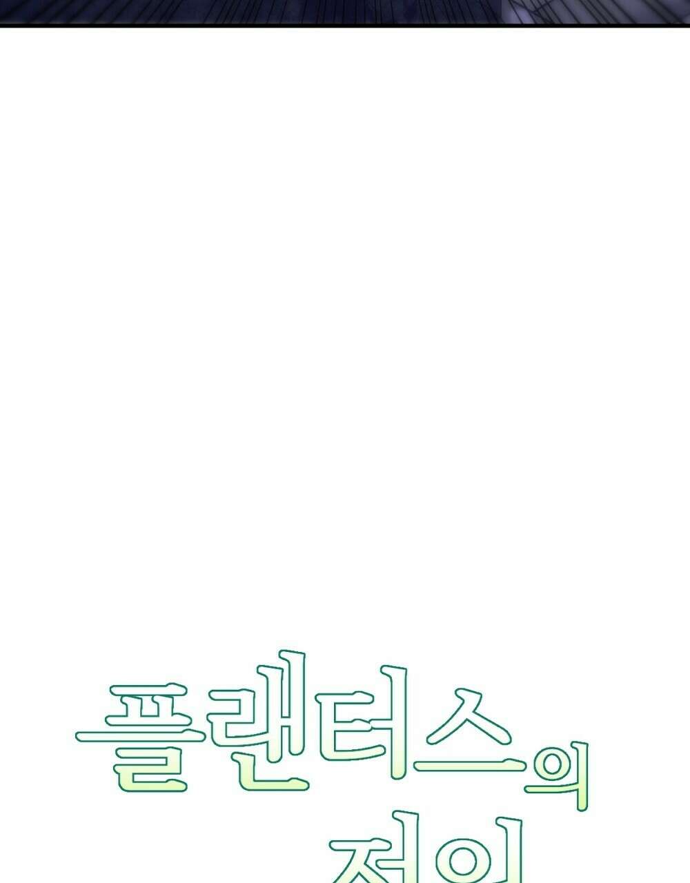 플랜터스의 정원 24화 8