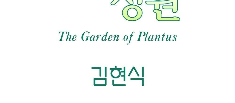 플랜터스의 정원 24화 9