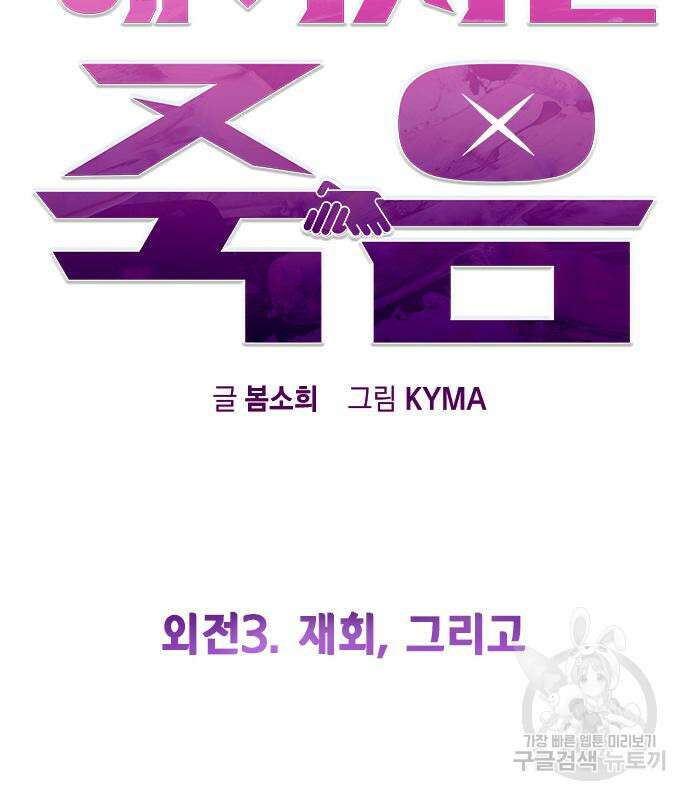 헤어지면 죽음 외전 3화 28