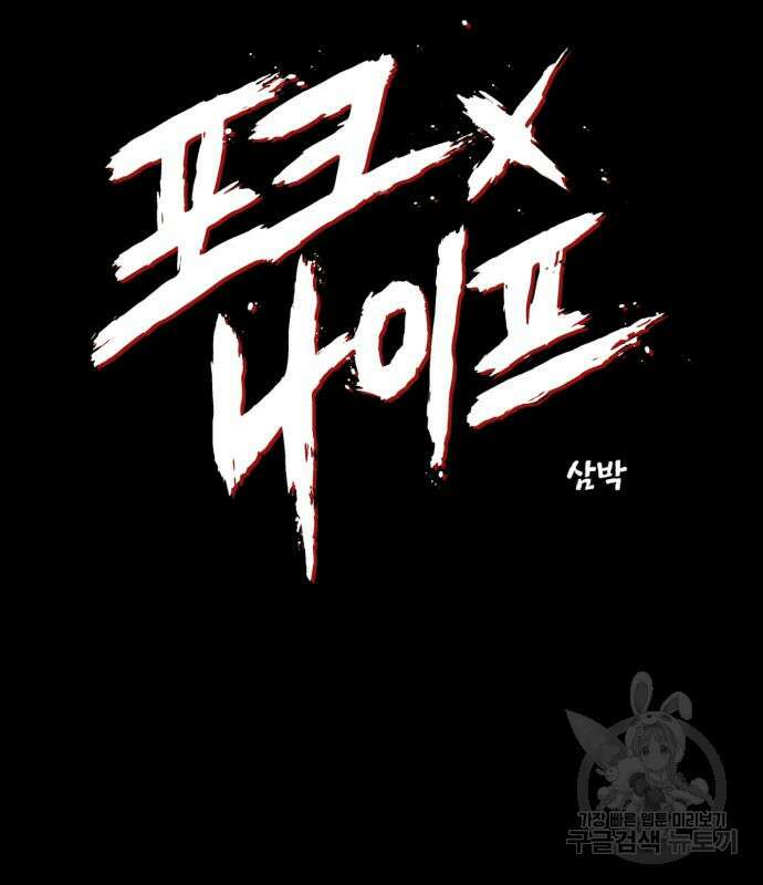 포크&나이프 6화 21