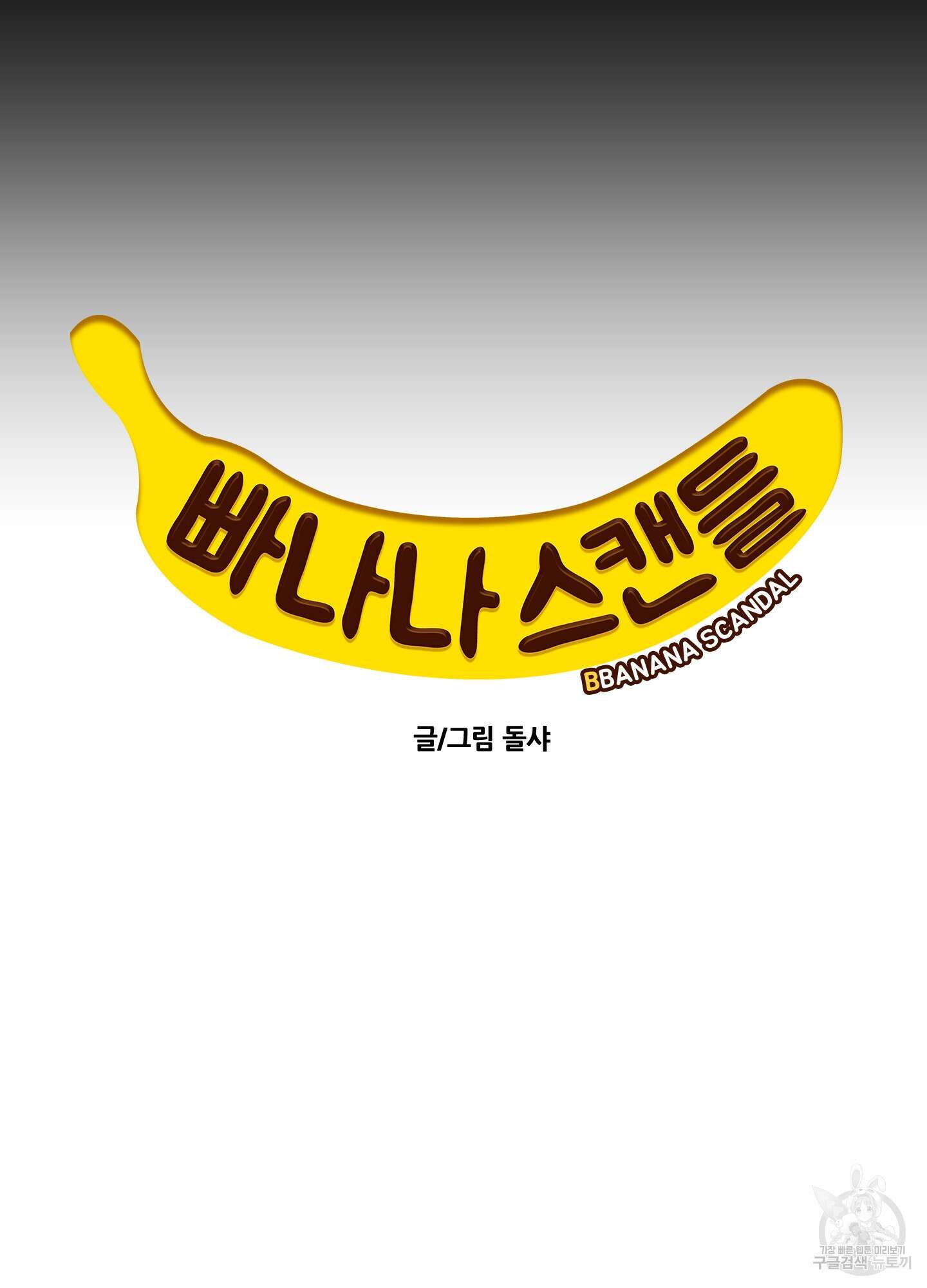 빠나나 스캔들 시즌2 7화 21