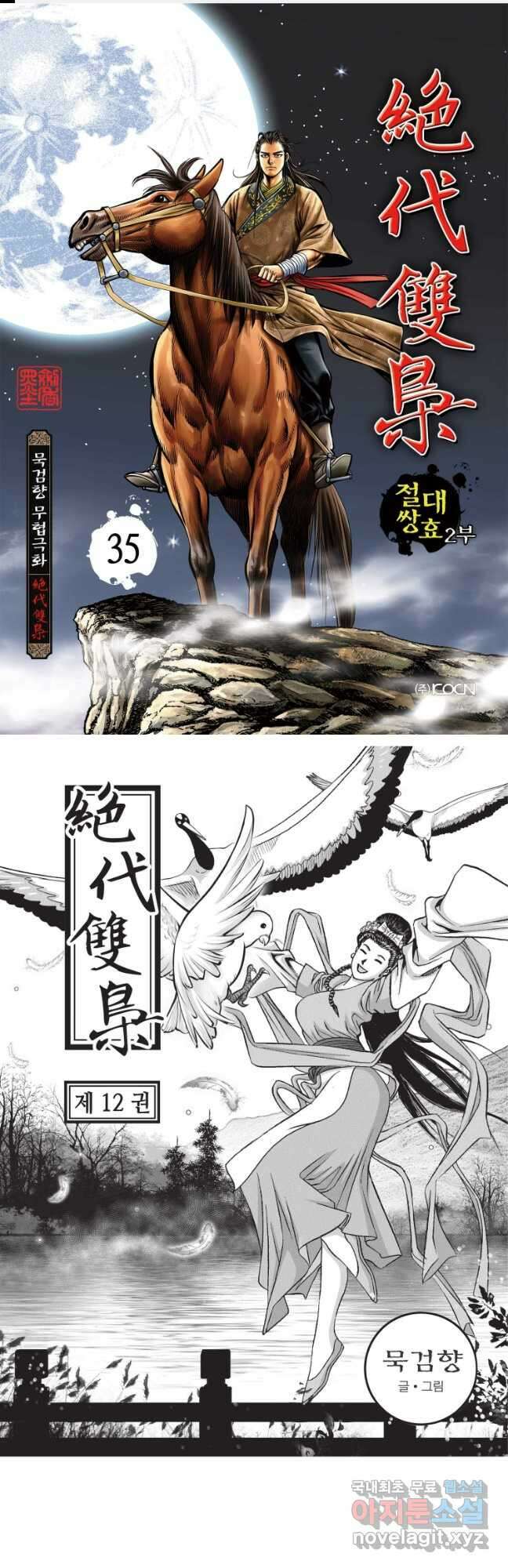 절대쌍효 2부 35화 1