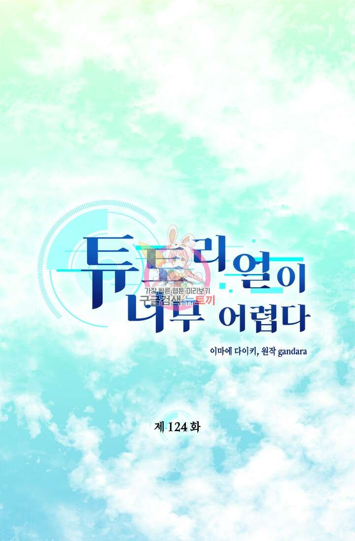 튜토리얼이 너무 어렵다 124화 1