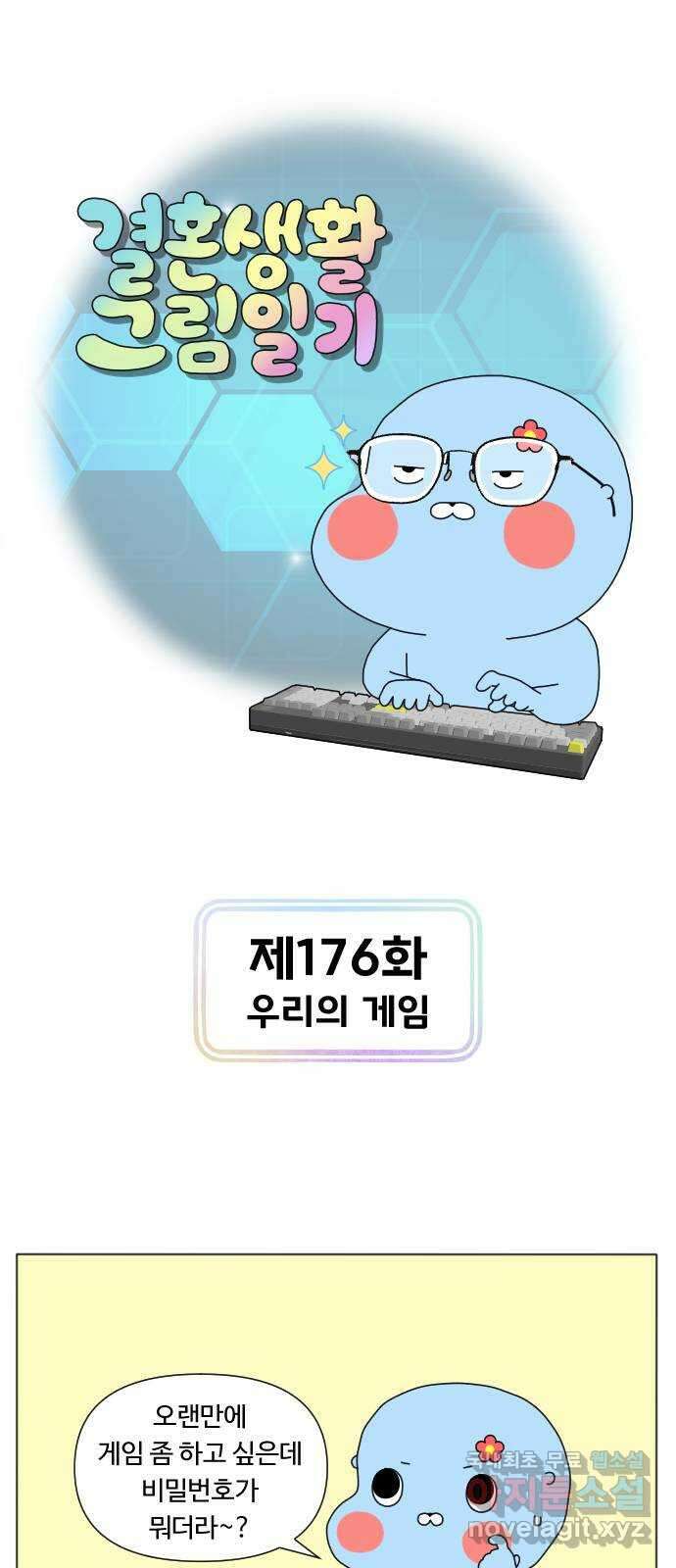 결혼생활 그림일기 176화 우리의 게임 1