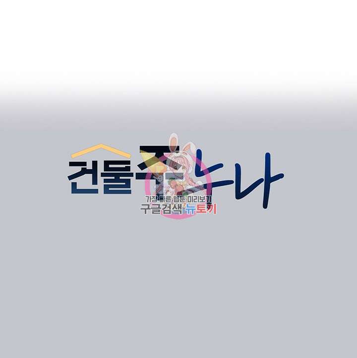 건물주 누나 103화 1