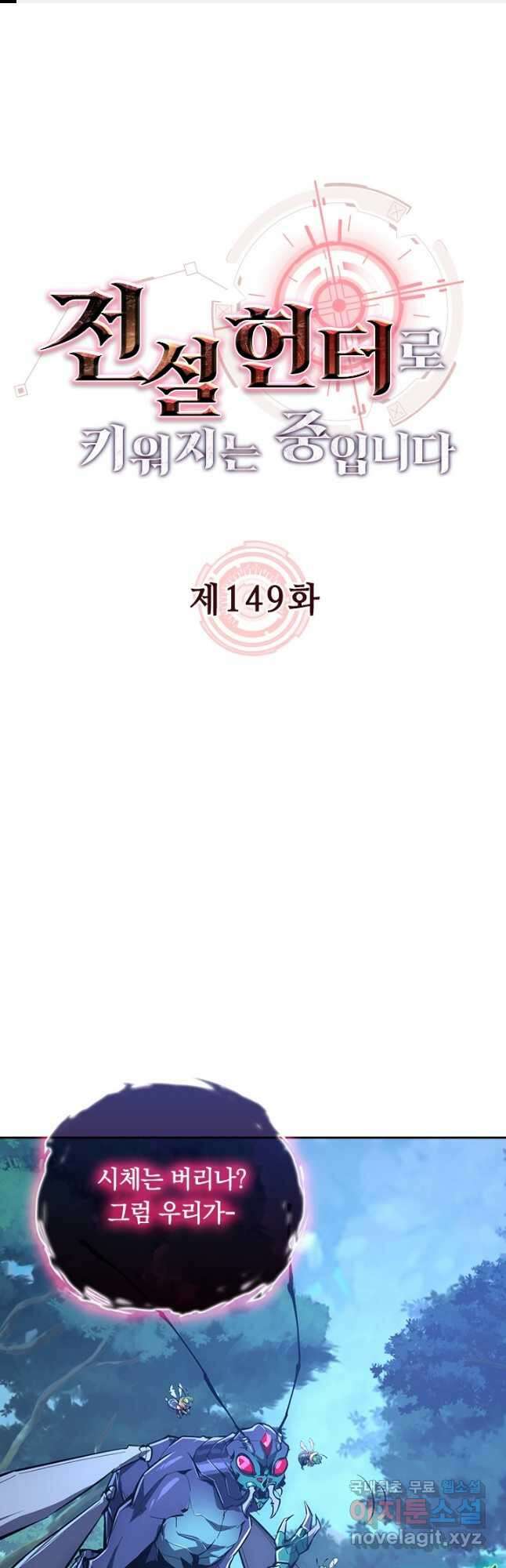 전설 헌터로 키워지는 중입니다 149화 1