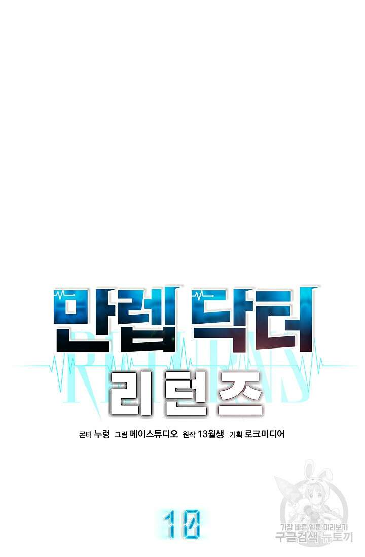 만렙 닥터 리턴즈 10화 12