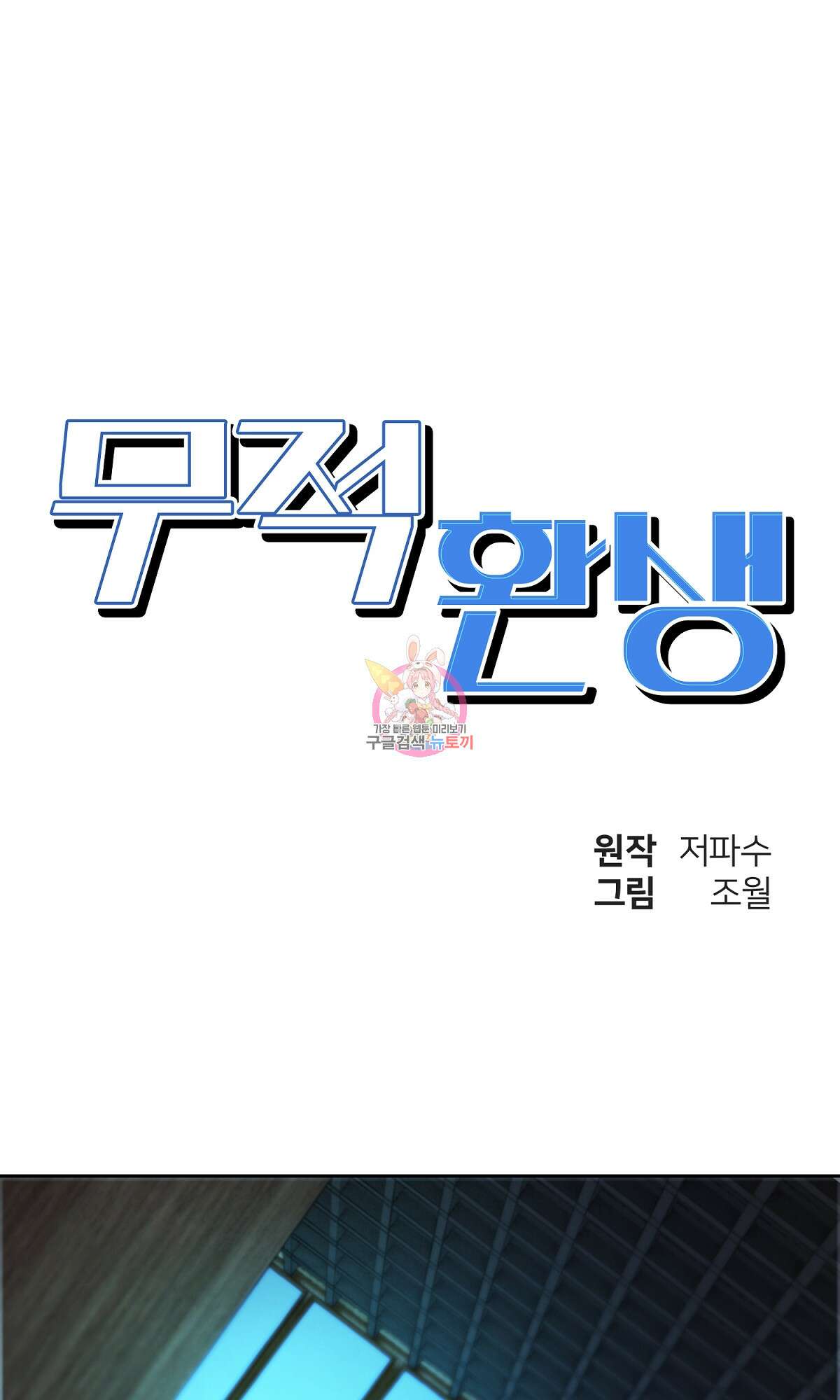 무적환생 3화 1