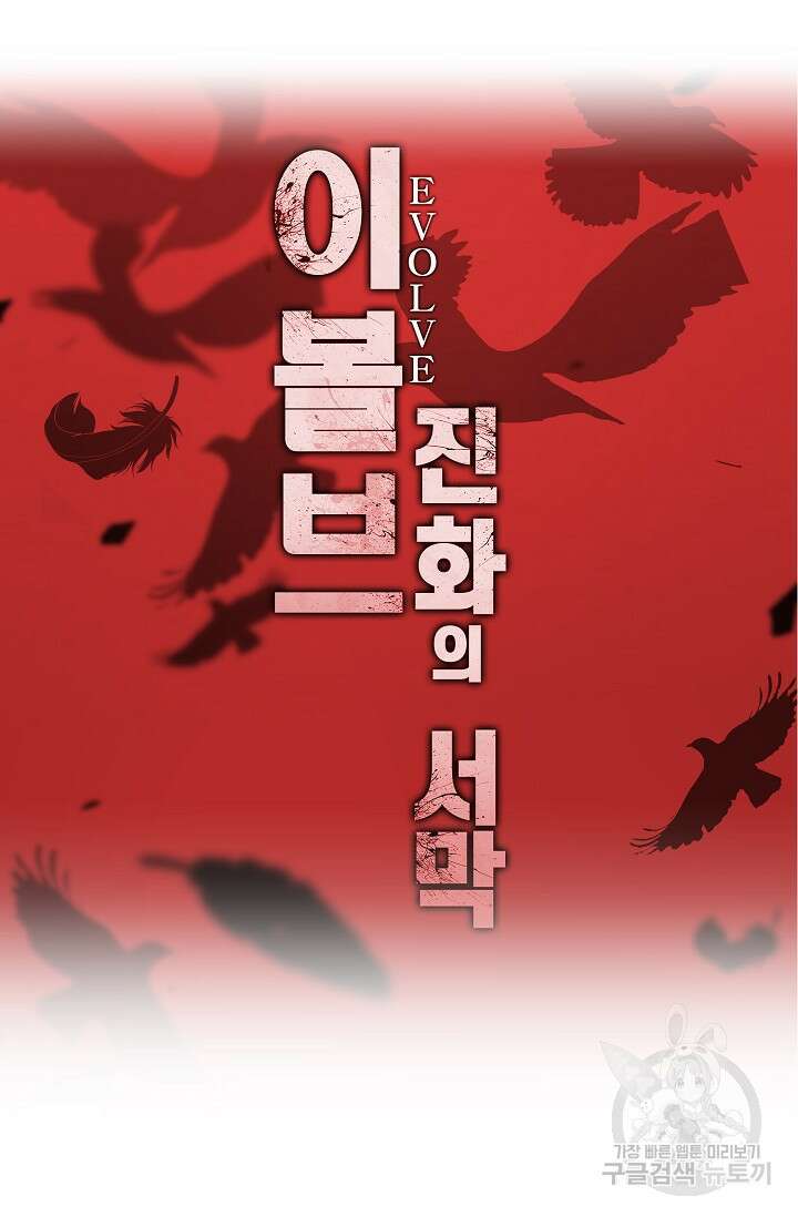 이볼브: 진화의 서막 22화 84