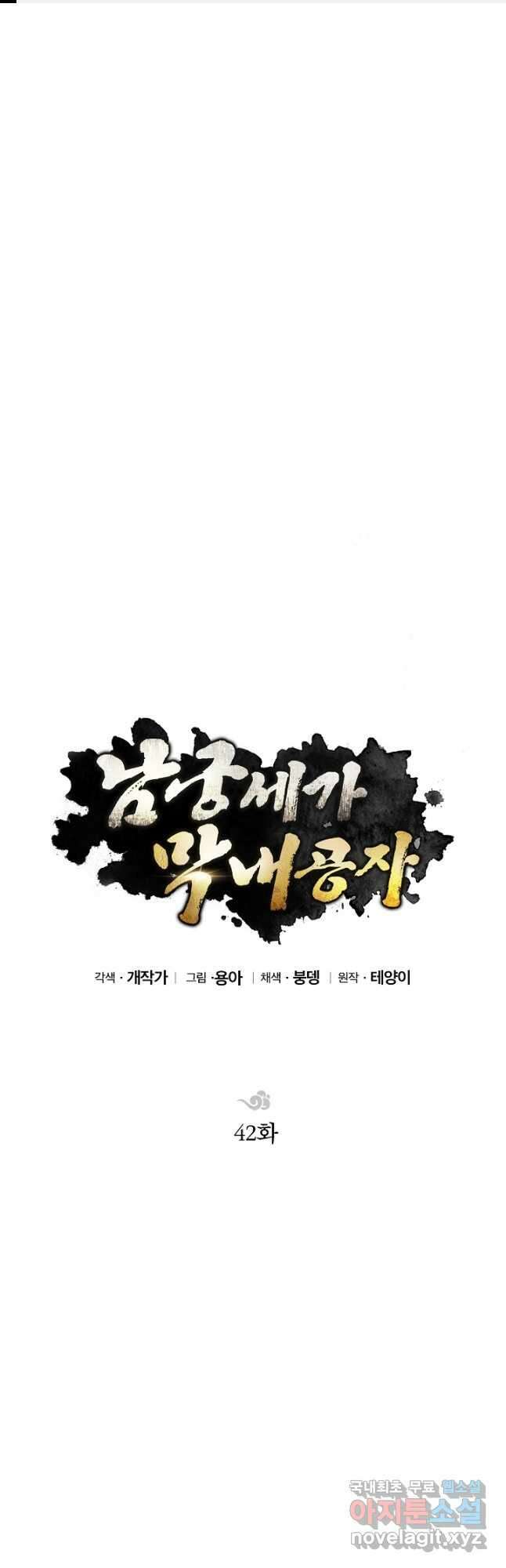 남궁세가 막내공자 42화 1