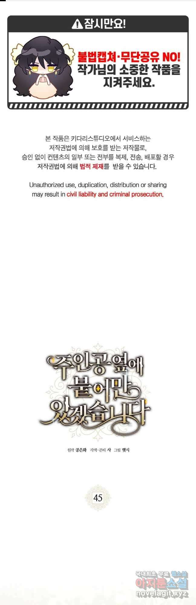주인공 옆에 붙어만 있겠습니다 45화 1
