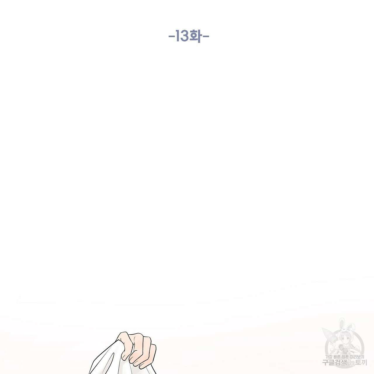 러브 미 리브 미 러브 미 13화 17