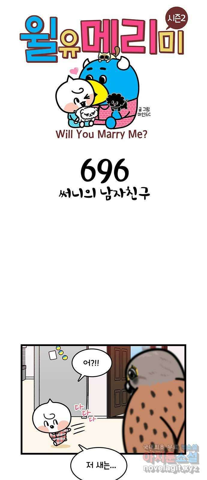 윌유메리미 시즌2 696화 써니의 남자친구 1