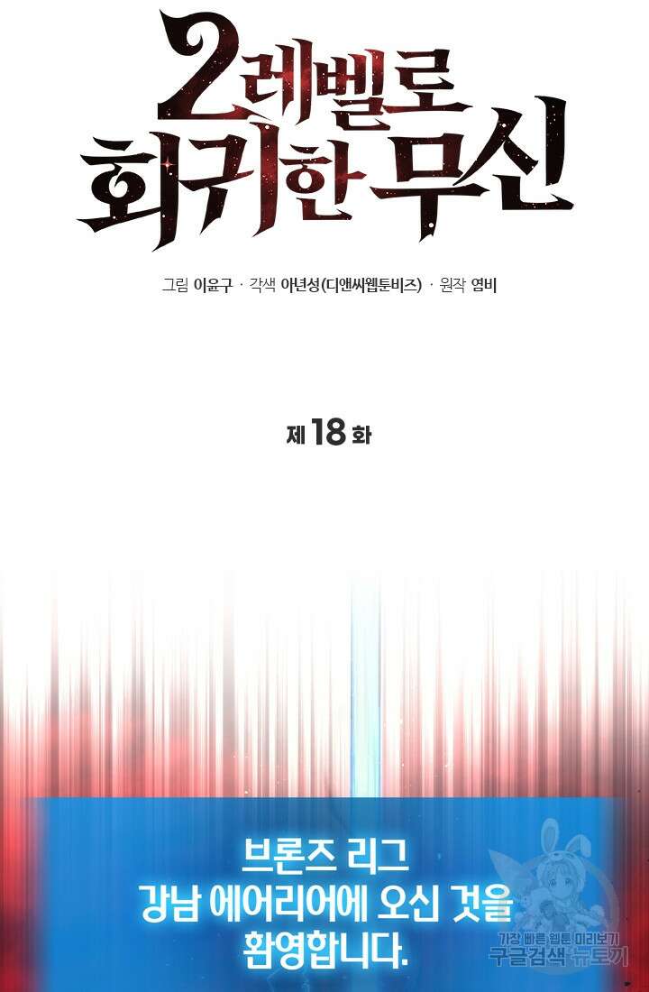 2레벨로 회귀한 무신 18화 20