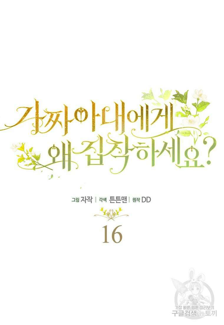 가짜 아내에게 왜 집착하세요? 16화 18