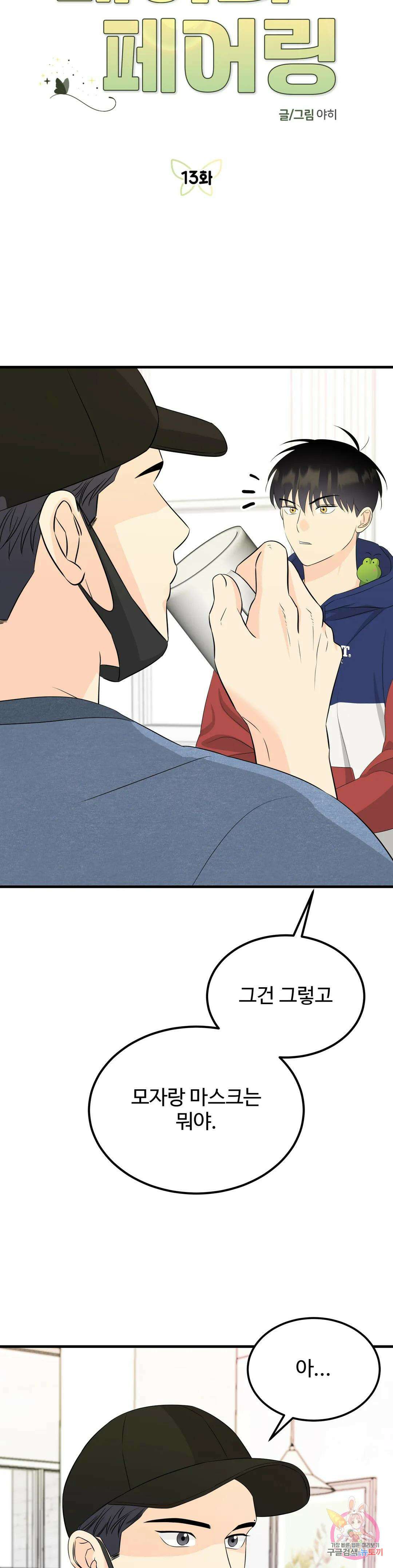 페어리 페어링 13화 5