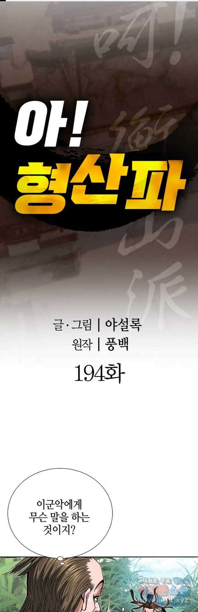 아! 형산파 194화 1