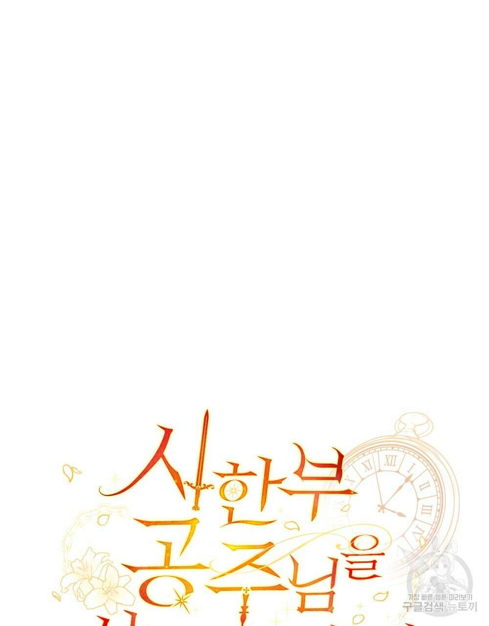 시한부 공주님을 사랑하게 된다면 21화 61