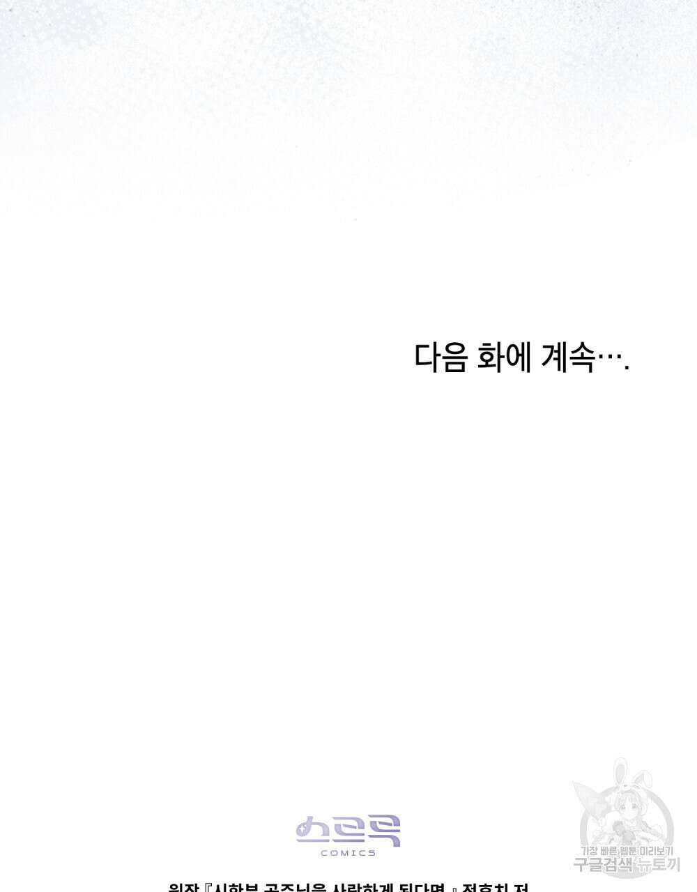 시한부 공주님을 사랑하게 된다면 21화 109