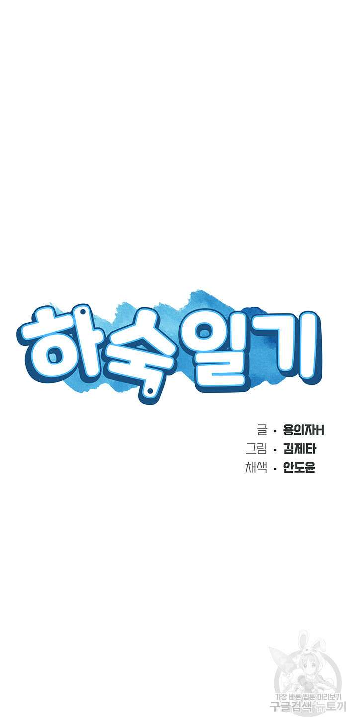 하숙일기 105화 4