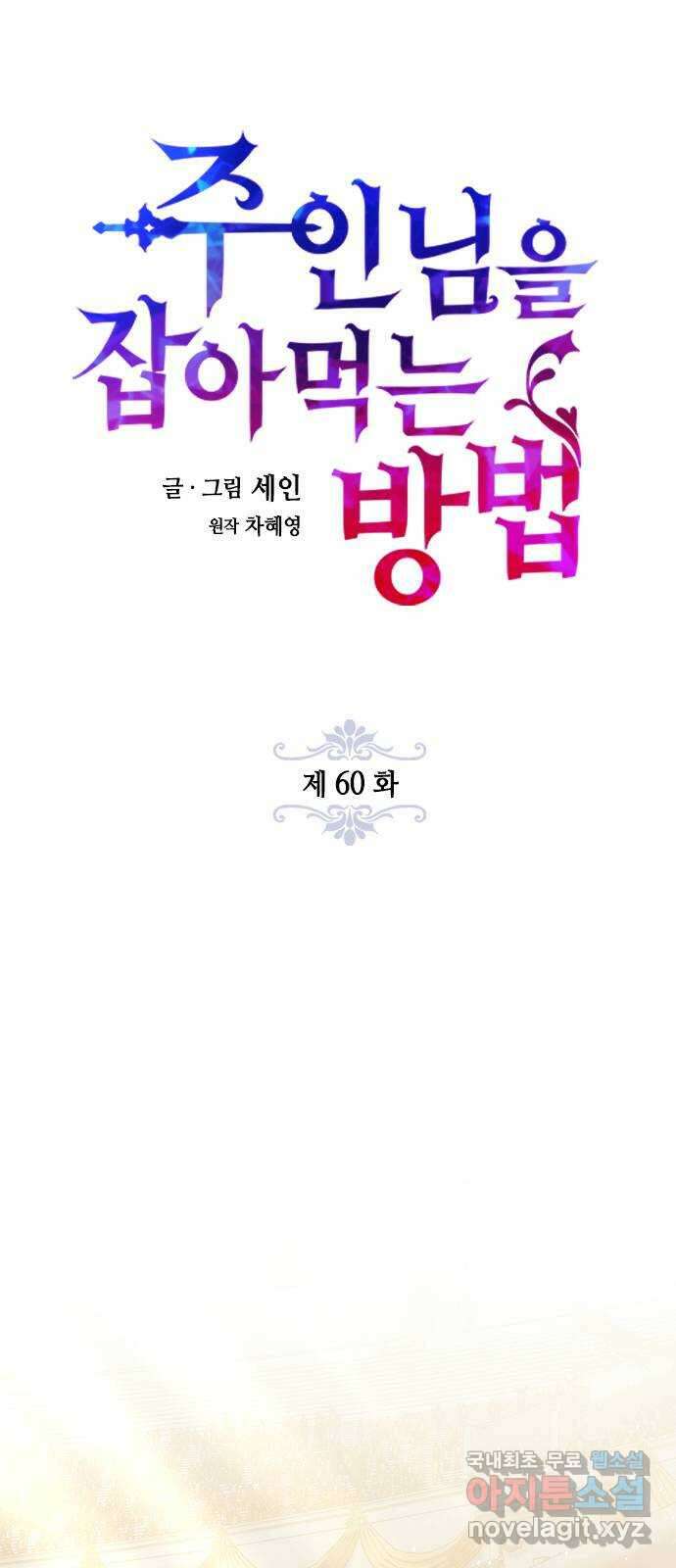 주인님을 잡아먹는 방법 60화 꼭 이겨야겠는데? 10