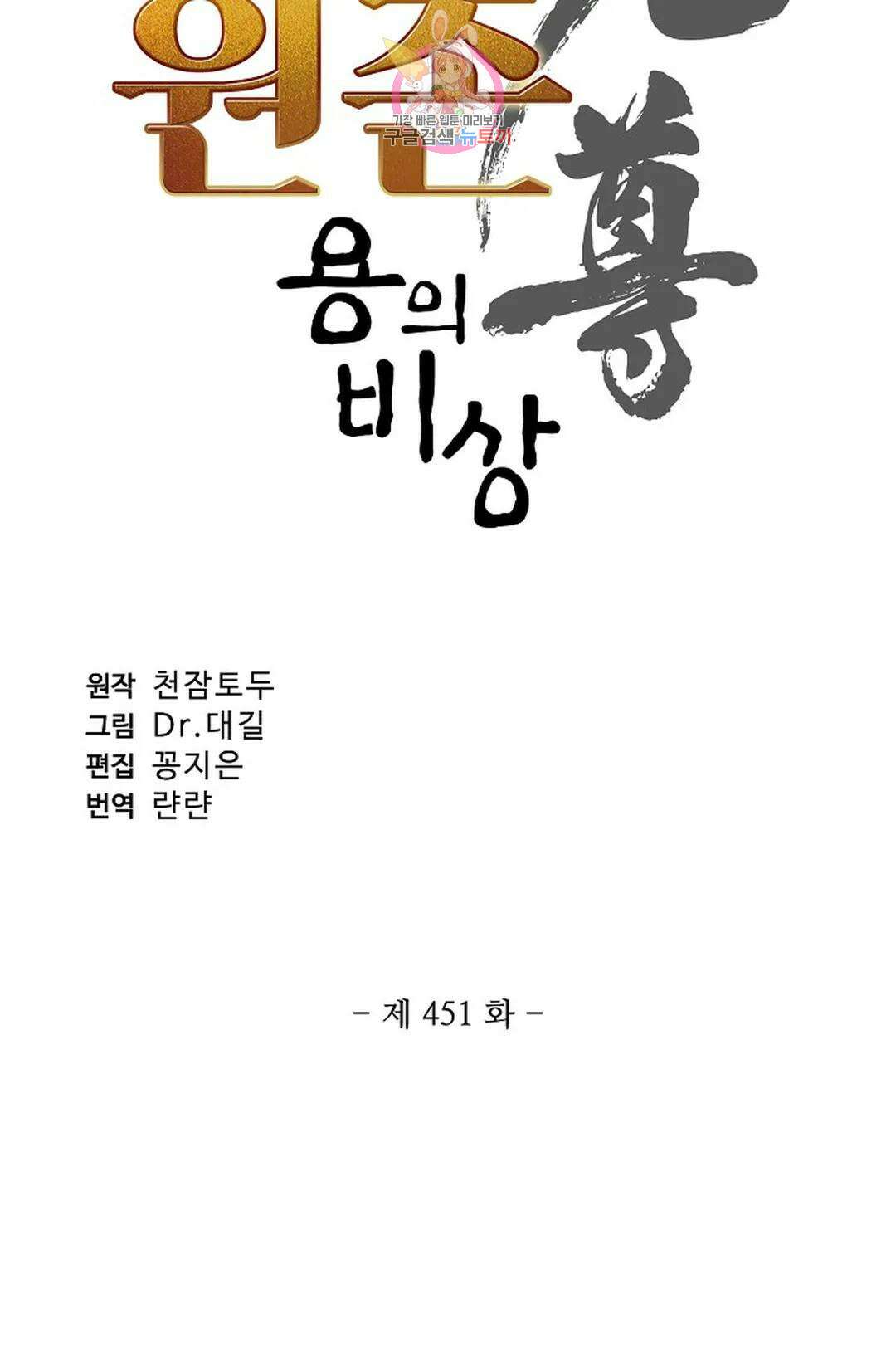 원존: 용의 비상 451화 6